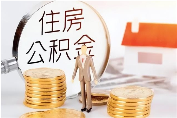 天津在职员工可以领取公积金吗（在职可以领住房公积金吗）