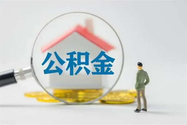 天津多久能提公积金（多长时间能取公积金）