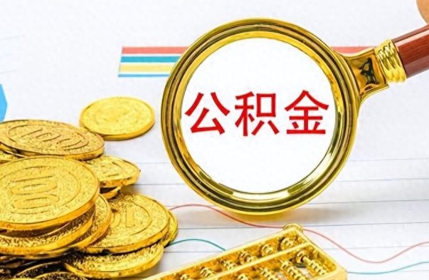 天津离职公积金如何取（离职公积金提取步骤）